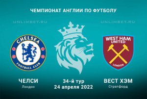 Челси &ndash; Вест Хэм прогноз на АПЛ 24.04.2022