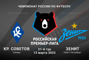 Крылья Советов &ndash; Зенит прогноз на РПЛ 13.03.2022