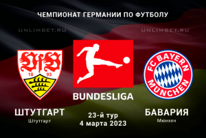 Штутгарт &mdash; Бавария прогноз на игру Бундеслиги 4.03.2023