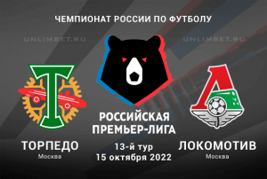 Торпедо &ndash; Локомотив прогноз на 15.10.2022 РПЛ