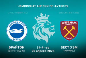 Брайтон &mdash; Вест Хэм прогноз на 26.04.2025 Премьер-лига Англии 34 тур