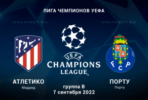 Атлетико - Порту прогноз на 7.09.2022 Лига Чемпионов