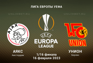 Аякс &mdash; Унион прогноз на 16.02.2023 Лига Европы 1/16 финала