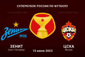 Зенит &ndash; ЦСКА прогноз на 15 июля 2023 Суперкубок России