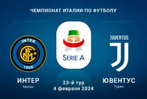 Интер &ndash; Ювентус прогноз на 4.02.2024 Серия А Италии