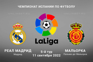 Реал - Мальорка прогноз на Ла Лигу 11.09.2022