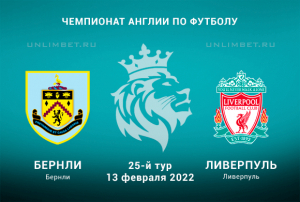 Бернли &ndash; Ливерпуль прогноз на 13.02.2022 АПЛ