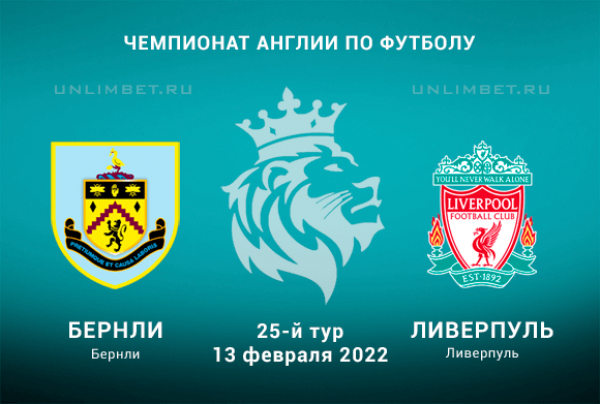 Бернли &ndash; Ливерпуль прогноз на 13.02.2022 АПЛ