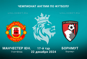 Манчестер Юнайтед &mdash; Борнмут прогноз на АПЛ 22.12.2024 17 тур