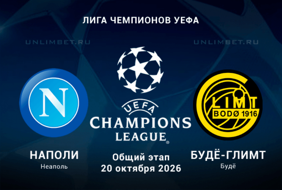 Прогноз на Наполи - Будё-Глимт 20.10.2026 Лига Чемпионов 3 тур