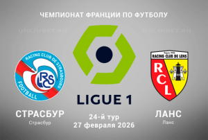 Прогноз и ставки на Страсбург &ndash; Ланс 27.02.2026