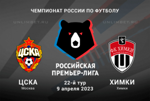 ЦСКА &ndash; Химки бесплатный прогноз на РПЛ 9.04.2023