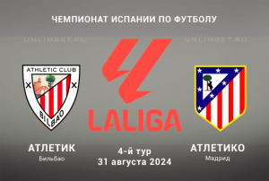 Атлетик &ndash; Атлетико прогноз на 31.08.2024 Ла Лига Испании 4 тур