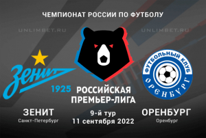 Зенит &ndash; Оренбург прогноз на 11.09.2022 РПЛ