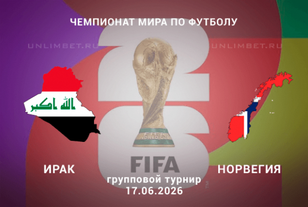 Прогноз и на матч Ирак &ndash; Норвегия: выбор ставки на игру ЧМ 17 июня