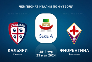 Кальяри &mdash; Фиорентина прогноз на 23.05.2024 38 тур Серии А