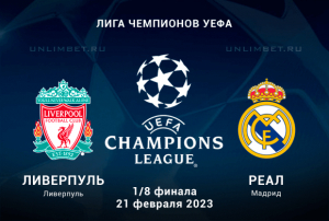 Ливерпуль &mdash; Реал прогноз на 1/8 плей-офф Лиги чемпионов 21.02.2023