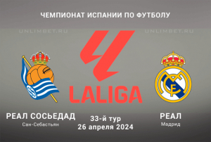 Реал Сосьедад &ndash; Реал прогноз и ставка (кф 1,94) 26.04.2024 Примера Испании