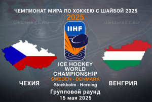 Чехия &mdash; Венгрия прогноз на матч 15.05.2025 ЧМ по хоккею