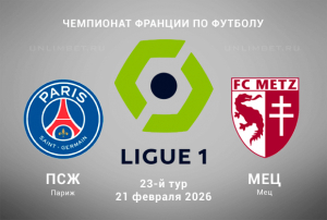 Прогноз на матч ПСЖ &ndash; Метц 21.02.2026: анализ, ставка и разбор линии