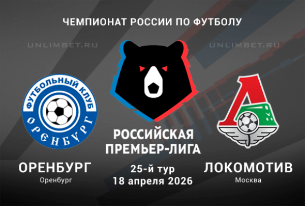 Оренбург &ndash; Локомотив прогноз на 18 апреля: анализ матча РПЛ и выбор ставки
