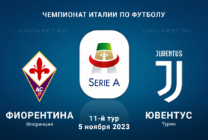 Фиорентина &ndash; Ювентус прогноз на итальянский чемпионат 5 ноября 2023