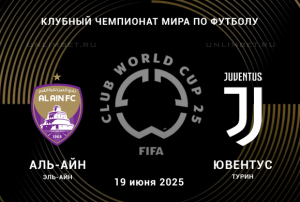 Прогноз на матч Аль-Айн &mdash; Ювентус 19.06.2025: Клубный ЧМ ставка с форой