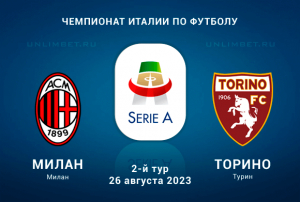 Милан &ndash; Торино прогноз на 26 августа 2023 Чемпионат Италии