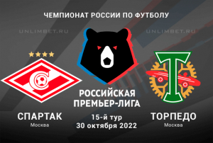 Спартак &ndash; Торпедо прогноз на 30.10.2022 РПЛ