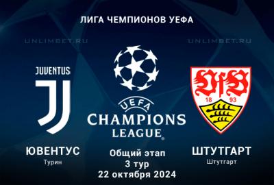 Ювентус &mdash; Штутгарт прогноз на 22.10.2024 3 тур Лиги Чемпионов