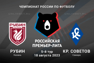 Рубин &ndash; Крылья Советов прогноз на Премьер-лигу России 18.08.2023