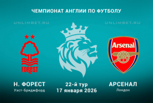 Ноттингем Форест &mdash; Арсенал прогноз на 22 тур АПЛ 17.01.2026 кф 1.92