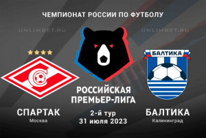 Спартак &ndash; Балтика прогноз на Чемпионат России 31.07.2023