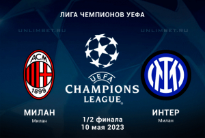Милан - Интер прогноз на полуфинал Лиги Чемпионов 10 мая 2023
