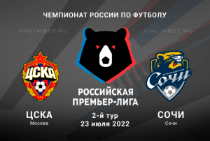 ЦСКА &ndash; Сочи прогноз на РПЛ 23.07.2022