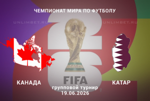 Канада &ndash; Катар: прогноз и ставка на 19.06: Второй тур ЧМ-2026