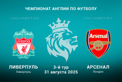 Ливерпуль &mdash; Арсенал прогноз и ставка на 31.08.2025 3-й тур Премьер-лиги