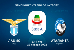 Лацио - Аталанта прогноз на Серию А 22.01.2022