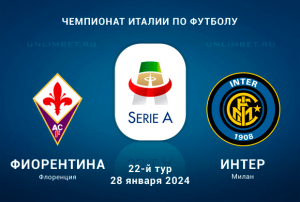 Фиорентина &ndash; Интер прогноз на 28.01.2024 22 тур Серии А