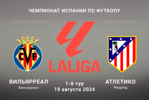 Вильярреал &mdash; Атлетико прогноз на игру 1-го тура Ла Лиги 19.08.2024