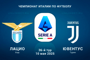 Лацио &mdash; Ювентус прогноз на игру Серии А 10 мая 2025