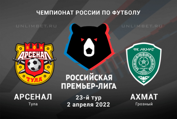 Арсенал - Ахмат прогноз на РПЛ 2.04.2022