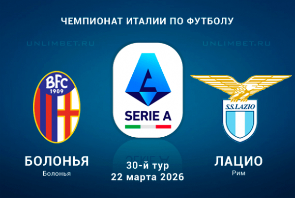 Прогноз на игру Серии А Болонья &ndash; Лацио 22.03.2026: выбор ставки и аналитика