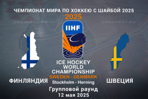 Финляндия &mdash; Швеция прогноз и ставки на 12.05.2025 ЧМ по хоккею