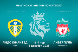 Лидс &mdash; Ливерпуль прогноз на 6.12.2025 Премьер-лига Англии 15 тур