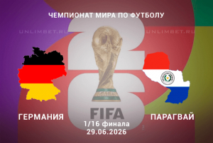 Германия &ndash; Парагвай прогноз 29.06.2026 | ЧМ-2026 1/16 финала ставки