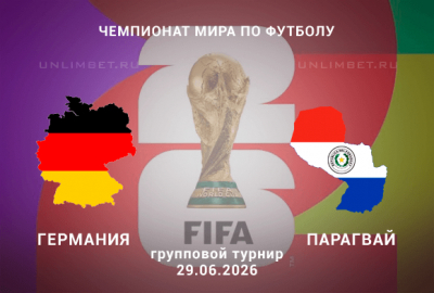 Германия &ndash; Парагвай прогноз 29.06.2026 | ЧМ-2026 1/16 финала ставки