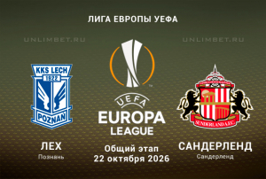 Лех &mdash; Сандерленд прогноз на Лигу Европы 22.10.2026 3 тур