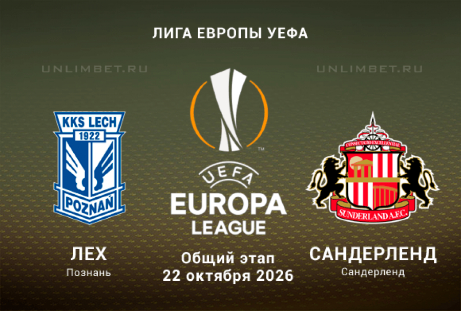 Лех &mdash; Сандерленд прогноз на Лигу Европы 22.10.2026 3 тур