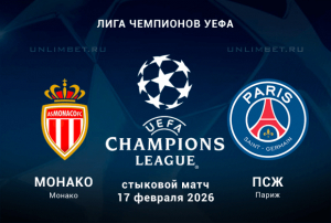 Монако &ndash; ПСЖ 17.02.2026 &mdash; прогноз, коэффициенты, аналитика, очные встречи